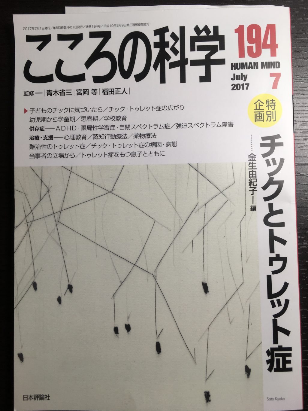 部活について初の書評-日本評論社『こころの科学 194』 – 千葉県議会