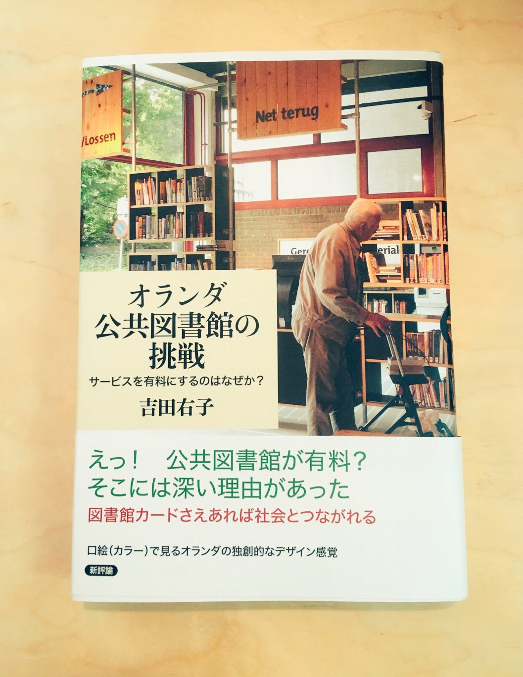 より良い生活を支える図書館−『オランダ公共図書館の挑戦』を読んで