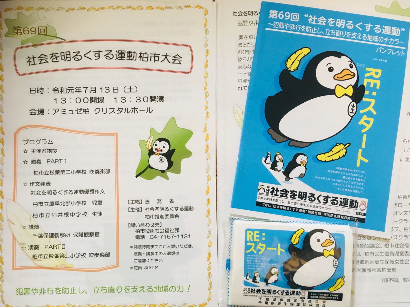 社会を明るくする運動 柏市大会2019 山下洋輔 柏市長選挙 立候補者 柏はもっとよくなる