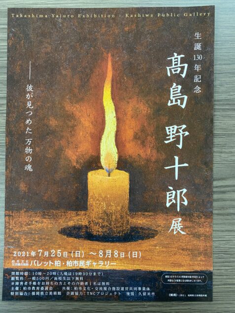 生誕130年記念 高島野十郎展ー柏市増尾の地に移り住み、柏の田園風景を