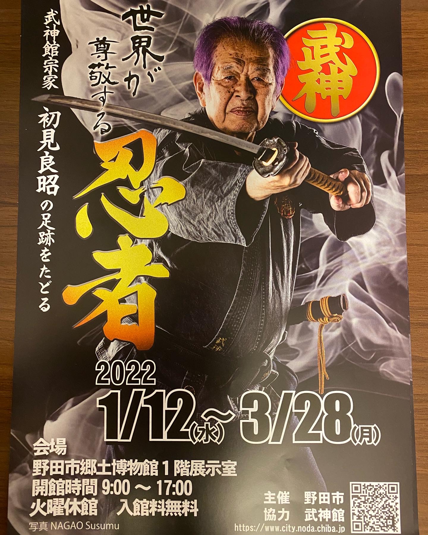 世界が尊敬する忍者−武神館宗家 初見良昭の足跡をたどる− – 千葉県議会議員(柏市)山下洋輔-教育のまちに