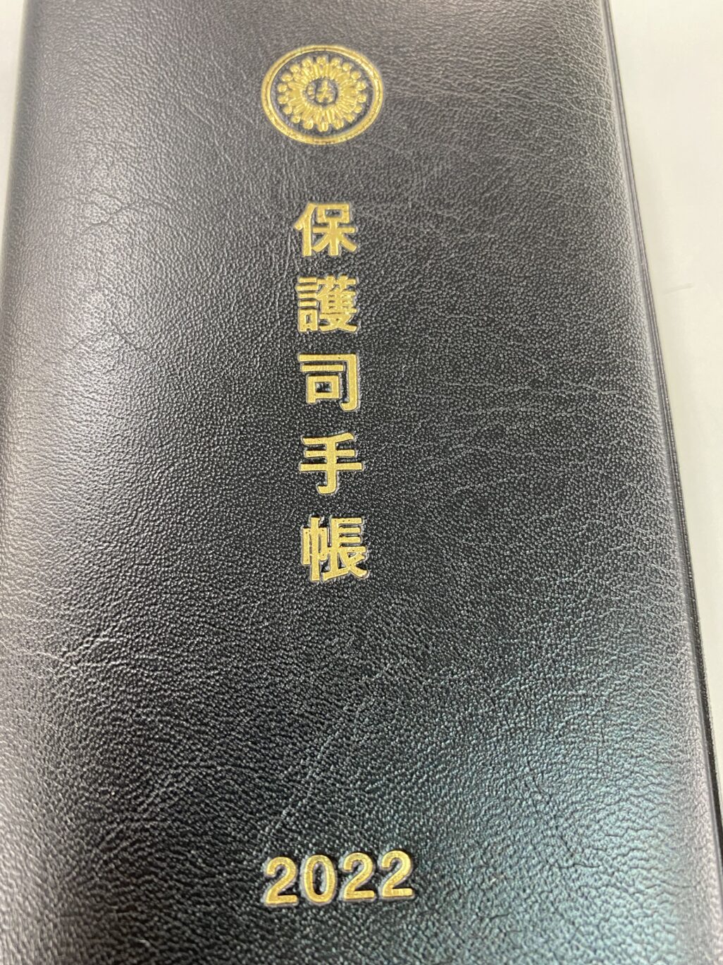 柏地区保護司会の定期総会 – 千葉県議会議員（柏市）山下洋輔