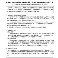 【国交省】250214_埼玉県八潮市の道路陥没事故を踏まえた緊急点検結果等を公表しますのサムネイル